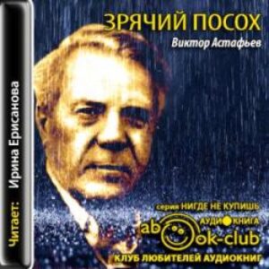 Астафьев Виктор – Зрячий посох. Рассказы