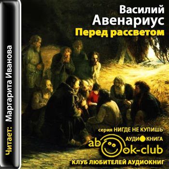 Авенариус Василий - Перед рассветом