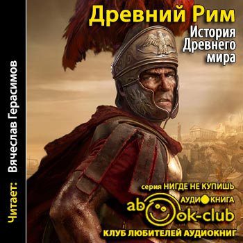 Бадак Александр, Войнич Игорь, Волчек Наталья и другие - История Древнего мира. Древний Рим