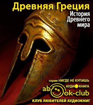 Бадак Александр, Войнич Игорь, Волчек Наталья и другие - История Древнего мира. Древняя Греция