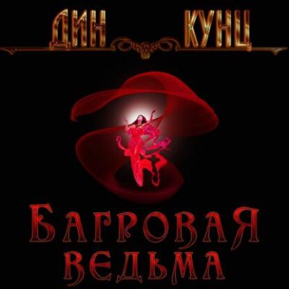 Багровая ведьма  Кунц Дин