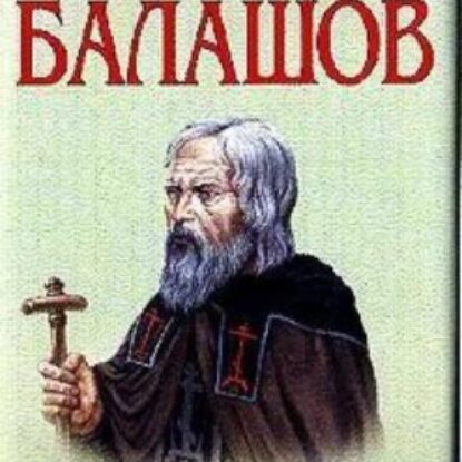 Балашов Дмитрий – Похвала Сергию