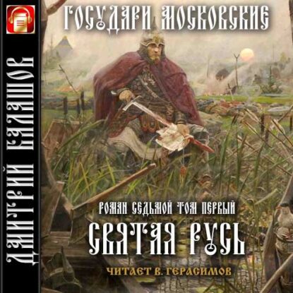 Балашов Дмитрий - Святая Русь. Т.1. Степной пролог