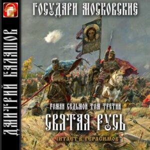 Балашов Дмитрий – Святая Русь. Т.3. Вечер столетия