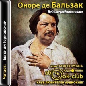 Бальзак Оноре де – Бедные родственники