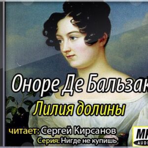 Бальзак Оноре де – Лилия долины