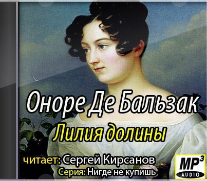 Бальзак Оноре де - Лилия долины