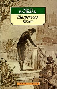 Бальзак Оноре де - Шагреневая кожа