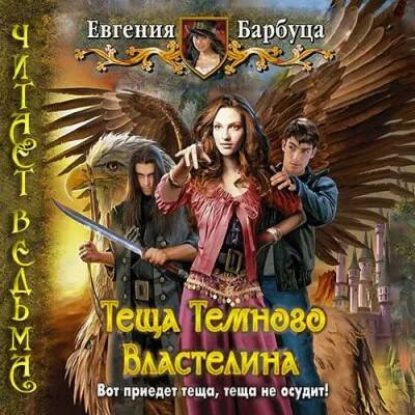 Барбуца Евгения – Тёща Тёмного Властелина