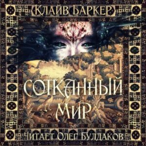 Баркер Клайв – Сотканный мир