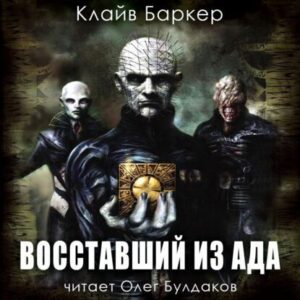 Баркер Клайв – Восставший из ада