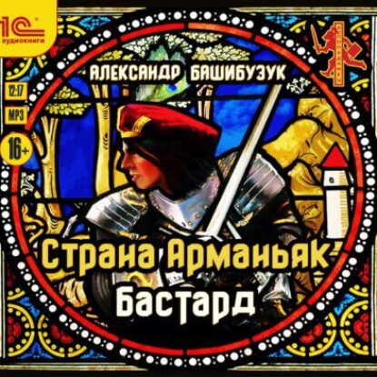 Башибузук Александр – Бастард