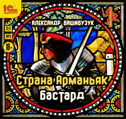 Башибузук Александр - Бастард