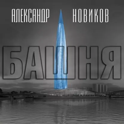 Башня  Новиков Александр