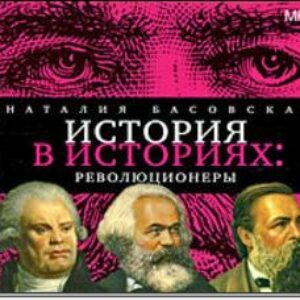 Басовская Наталия – Революционеры