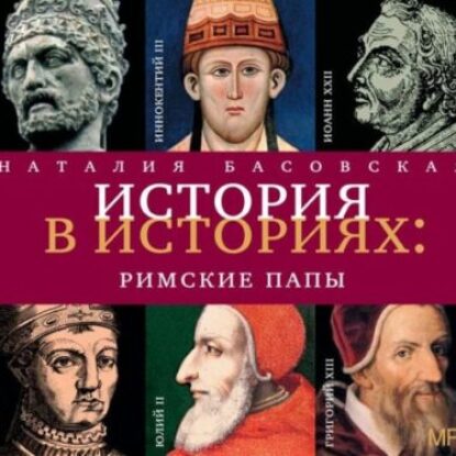 Басовская Наталия – Римские папы