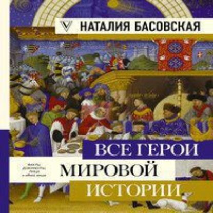 Басовская Наталия – Все герои мировой истории. Древний мир. Средние века