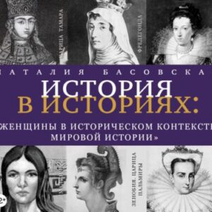 Басовская Наталия – Женщины в историческом контексте мировой истории