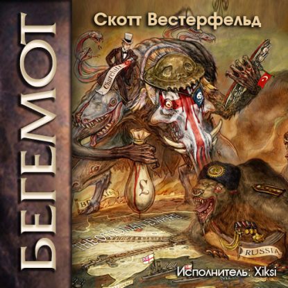 Бегемот  Вестерфельд Скотт