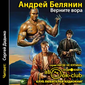 Белянин Андрей - Верните вора! Белянин Андрей