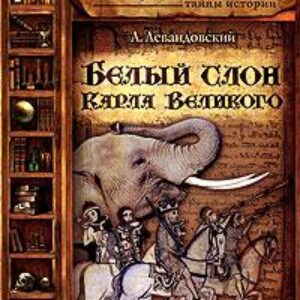 Белый слон Карла Великого  Левандовский Анатолий