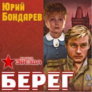 Берег Бондарев Юрий