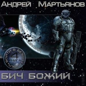 Бич Божий Мартьянов Андрей