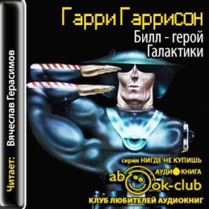 Билл – герой Галактики  Гаррисон Гарри