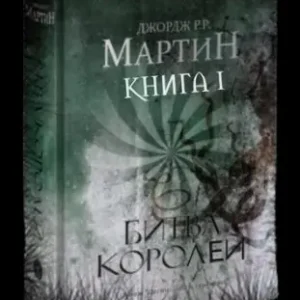 Битва королей (книга первая)  Мартин Джордж Р. Р.