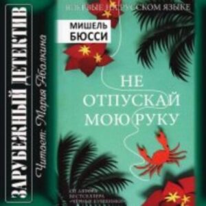 Бюсси Мишель – Не отпускай мою руку