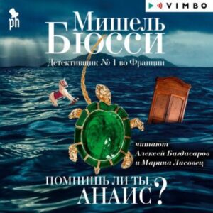 Бюсси Мишель – Помнишь ли ты, Анаис?