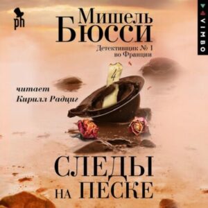 Бюсси Мишель – Следы на песке