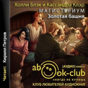 Блэк Холли; Клэр Кассандра – Золотая башня