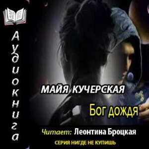 Бог дождя Кучерская Майя