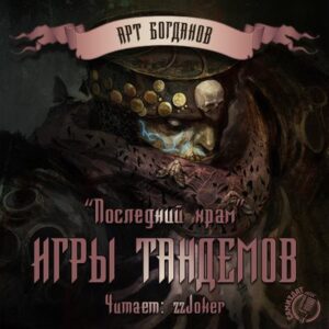 Богданов Арт – Последний храм. Игры тандемов