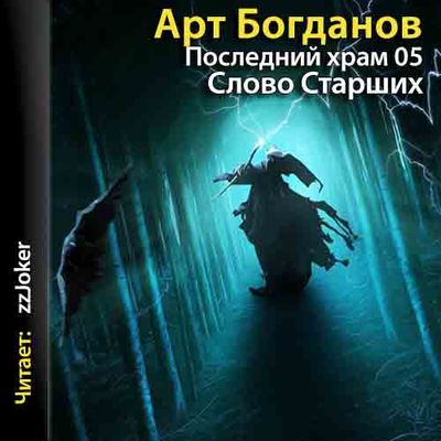 Богданов Арт - Последний храм. Слово старщих