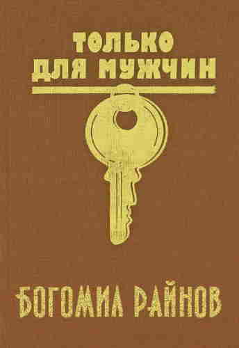 Богомил Райнов. Только для мужчин