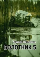 Болотник (книга 5) - Андрей Панченко