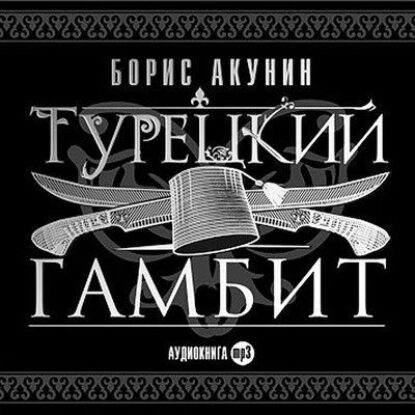 Борис Акунин – Турецкий гамбит