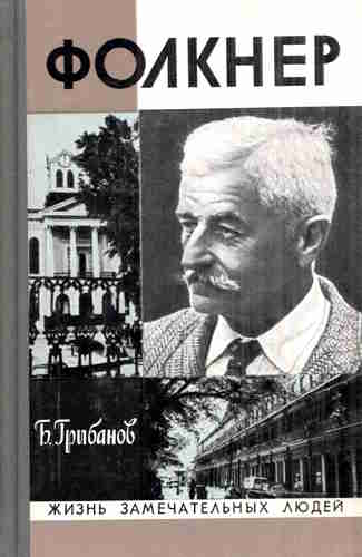 Борис Грибанов. Фолкнер