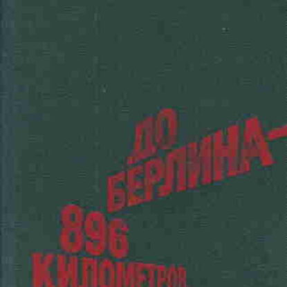 Борис Полевой. До Берлина 896 километров – mp3