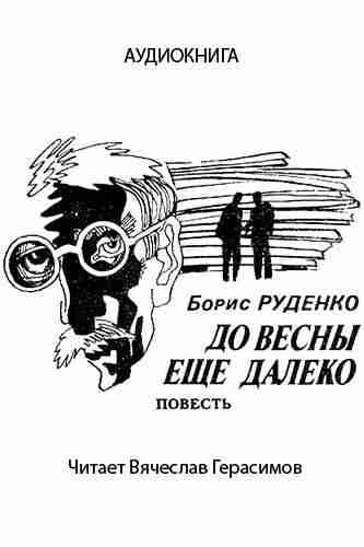 Борис Руденко. До весны еще далеко