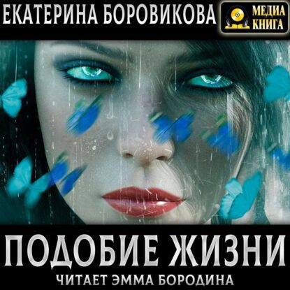 Боровикова Екатерина - Подобие жизни