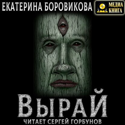 Боровикова Екатерина – Вырай