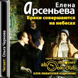 Браки совершаются на небесах Арсеньева Елена