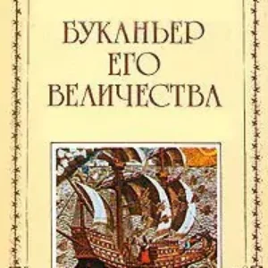 Буканьер его величества  Сабатини Рафаэль