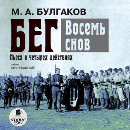 Булгаков Михаил – Бег. Восемь снов