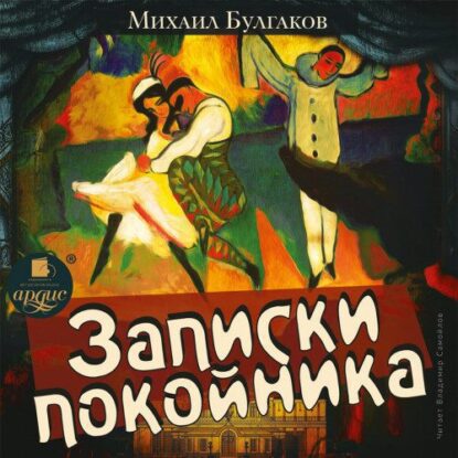 Булгаков Михаил - Записки покойника (Театральный роман)