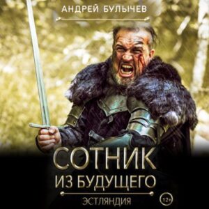 Булычев Андрей – Эстляндия