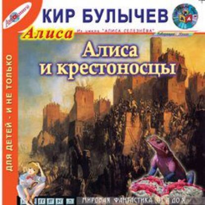 Булычев Кир – Алиса и крестоносцы (17)